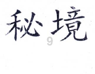 迷你忍者